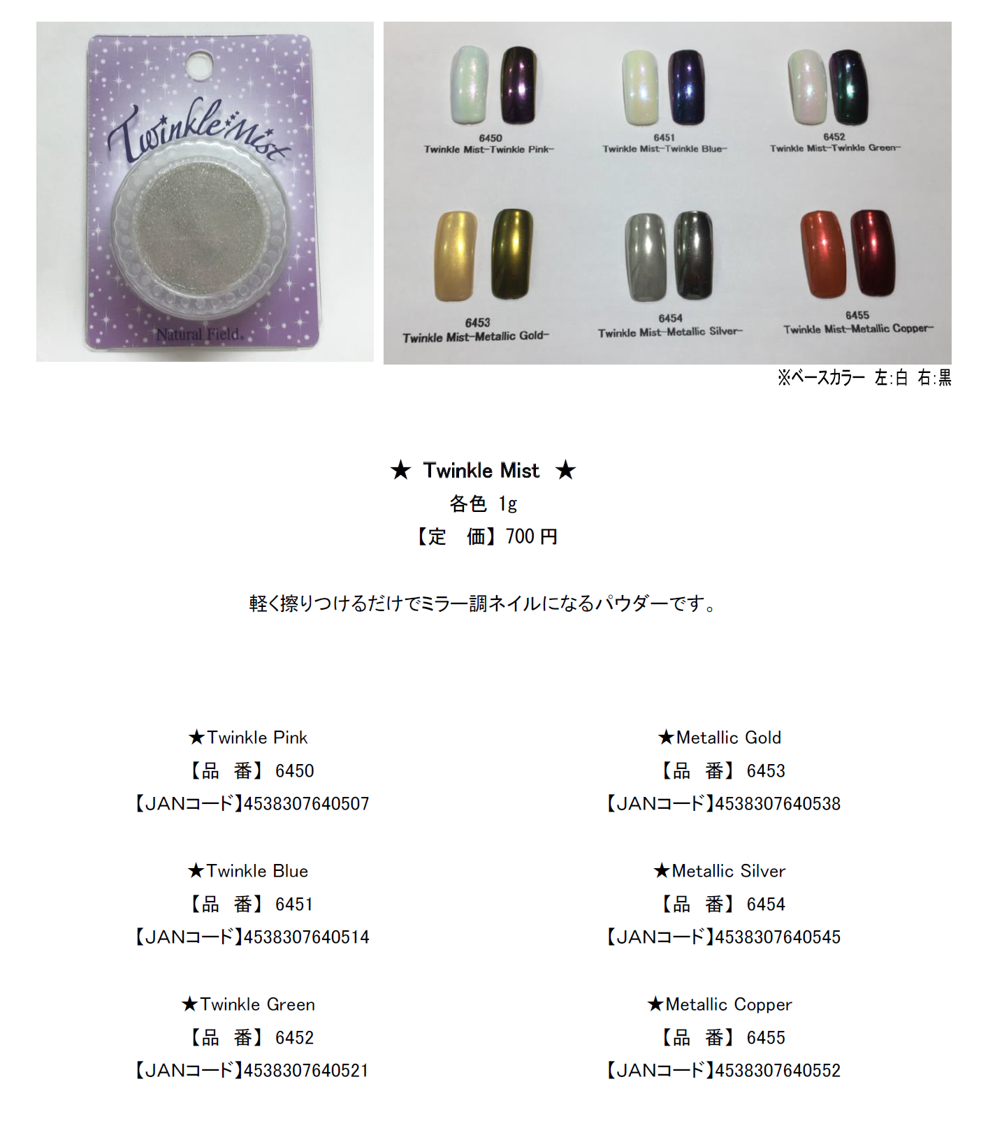 新商品のご案内　－Twinkle Mist－