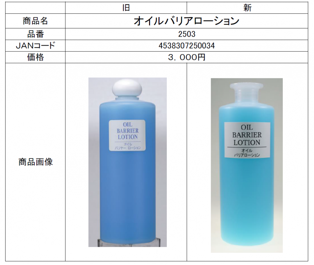 オイルバリアローション　５００ｍｌ　の容器変更