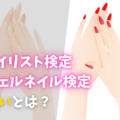 ネイリスト検定とジェルネイル検定の違い