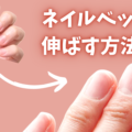 ネイルベッドを自宅やサロンで伸ばす方法