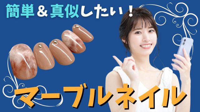 セルフネイルで簡単なマーブルネイルのやり方！おすすめの配色や失敗