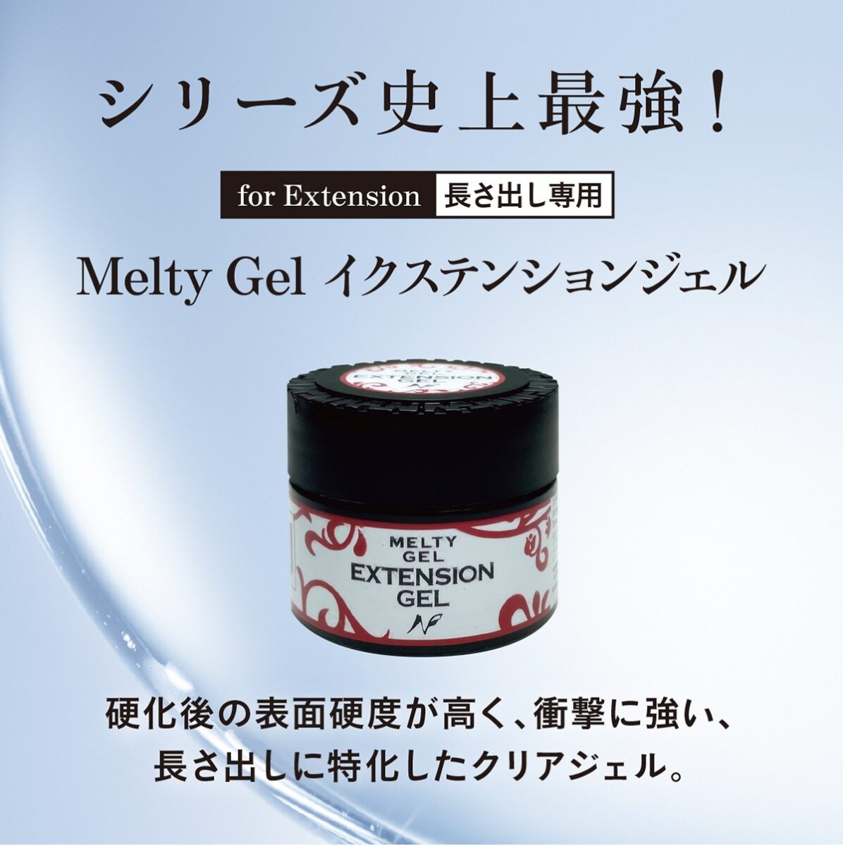 Melty Gel（メルティジェル）　イクステンションジェル