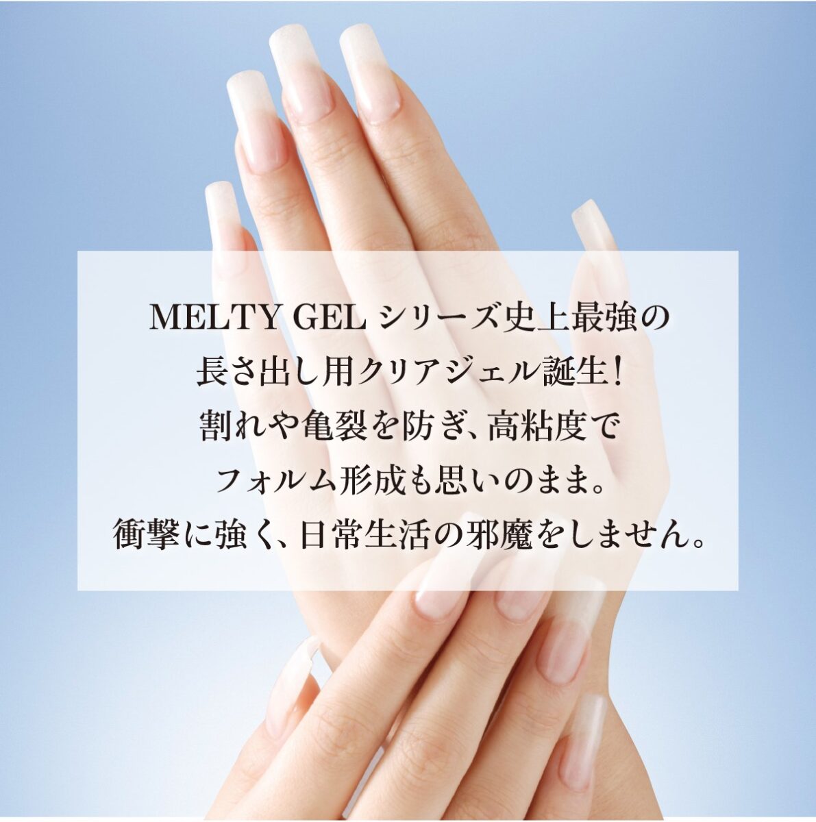 Melty Gel（メルティジェル）　イクステンションジェル