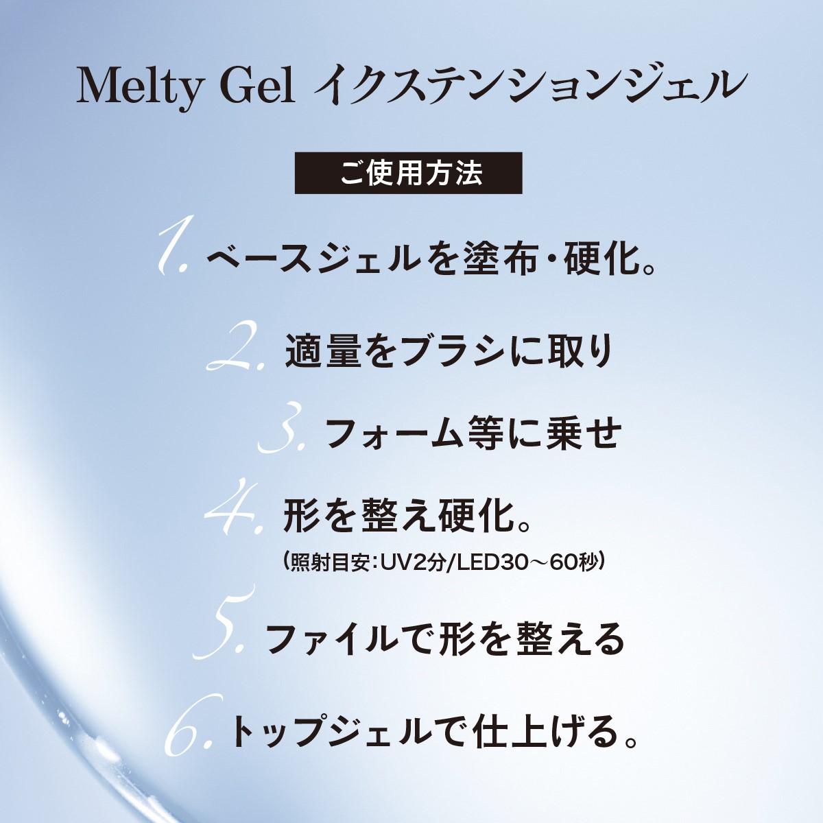 Melty Gel（メルティジェル）　イクステンションジェル