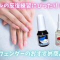 ネイルディフェンダーのおすすめ商品2種類を紹介