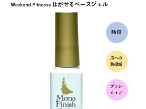 Weekend Princess　はがせるべースジェル