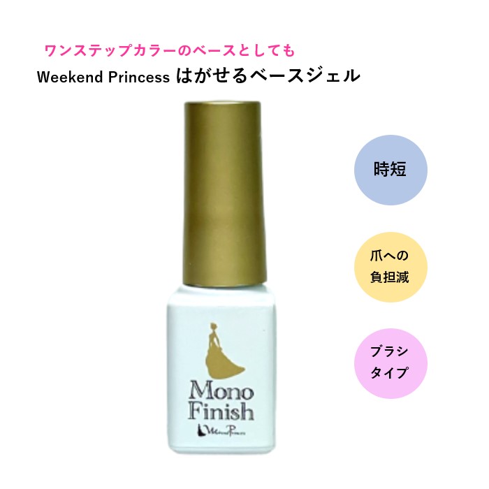 Weekend Princess　モノフィニッシュカラー　