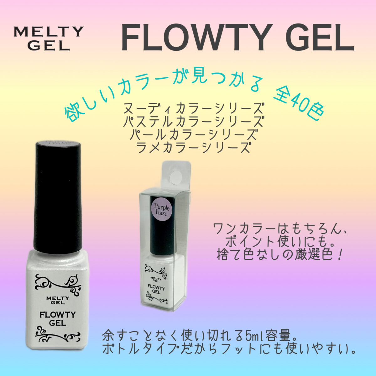 FLOWTY GEL (フローティジェル)