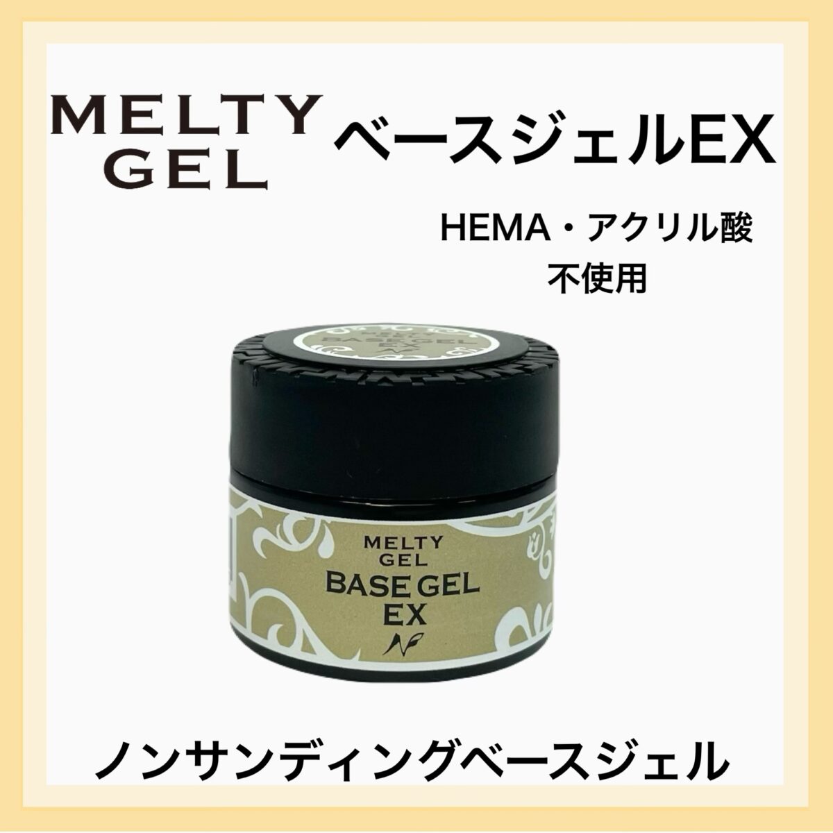 Melty Gel　ベースジェルEX