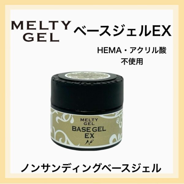 2024年「Melty Gel ベースジェルEX」を新発売！ほかのベースジェルとの違いも解説します