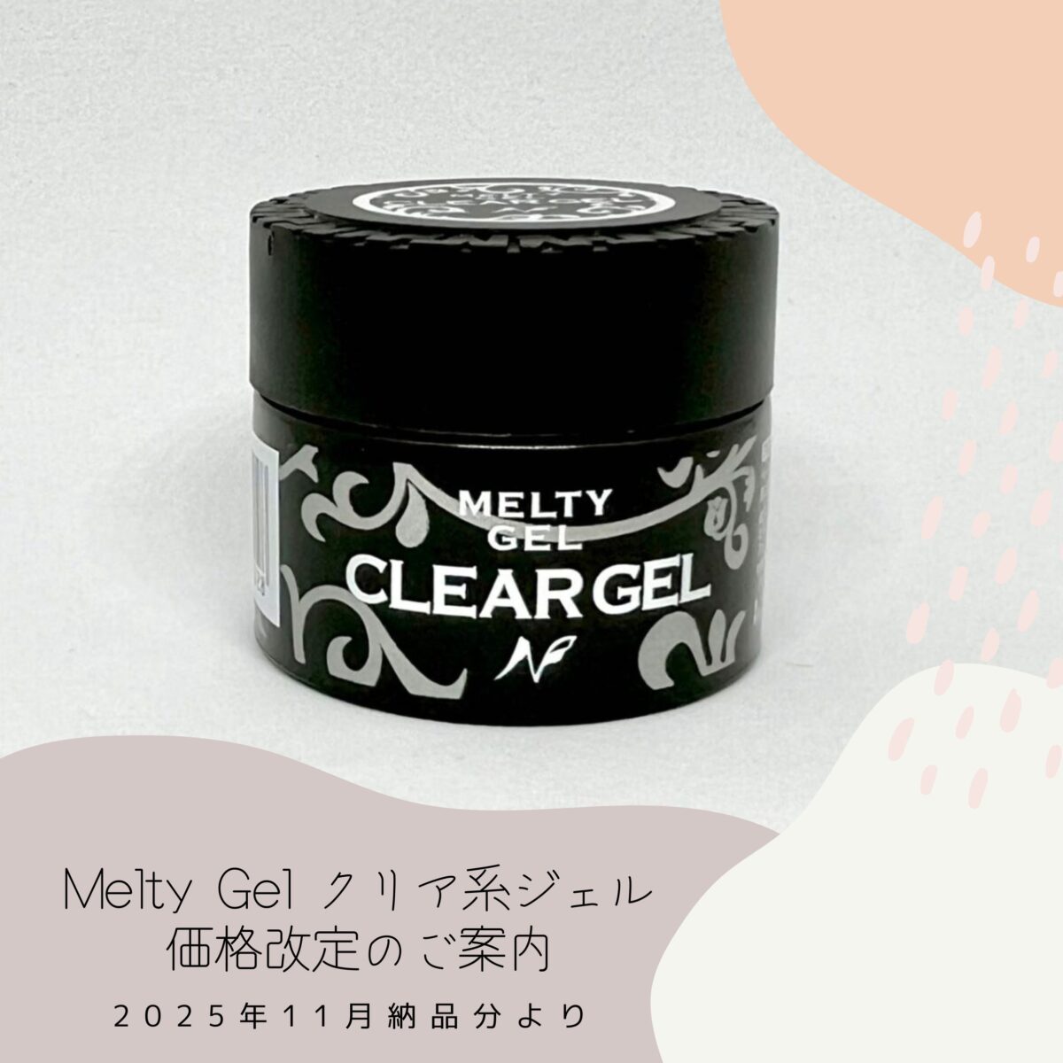 Melty Gelクリア系ジェル 価格改定のお願い ― 2025年11月より