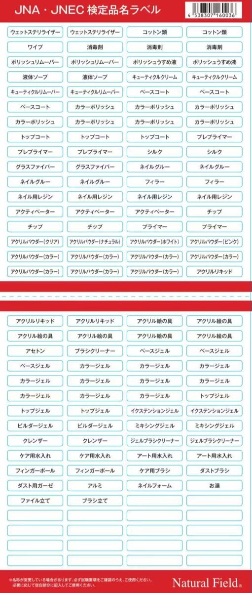 JNA・JNEC 検定品名ラベル
