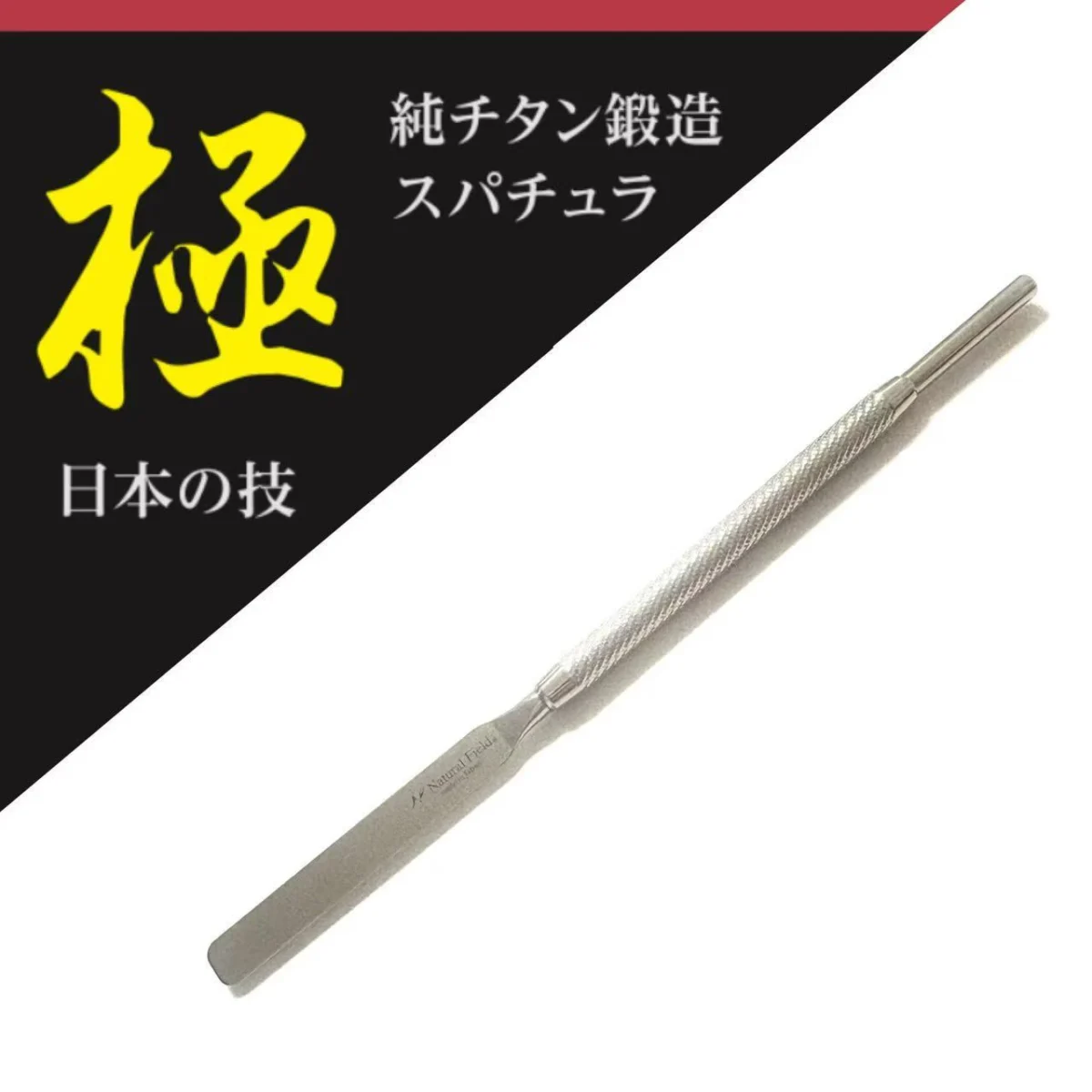 Ti Creator極　ネイルスパチュラ