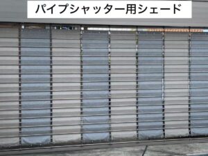 風光日和(パイプシャッター用シェード）