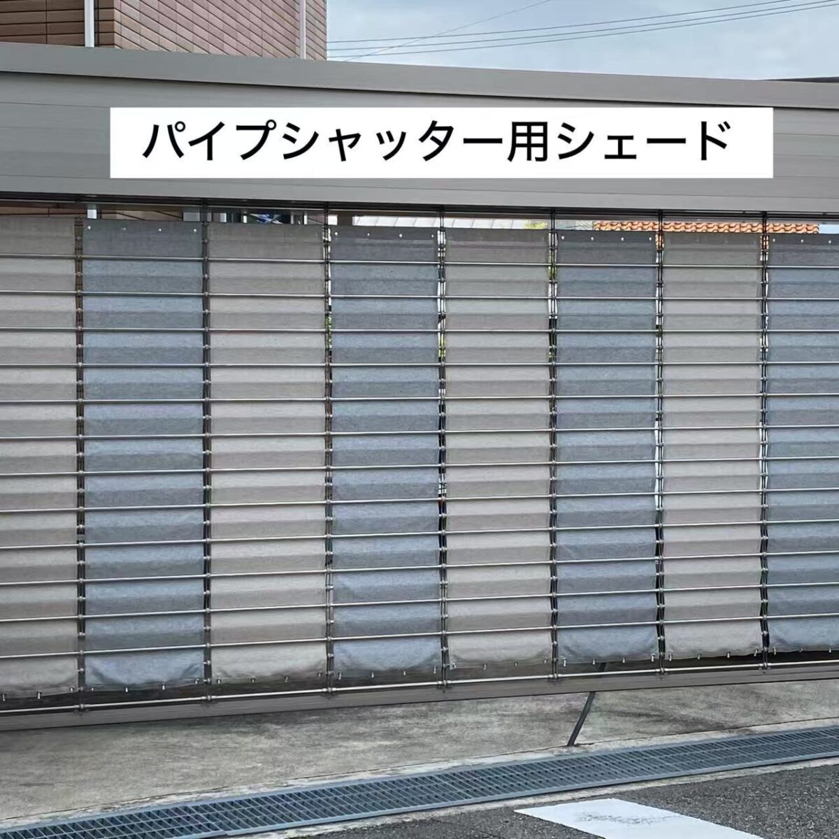 風光日和(パイプシャッター用シェード）