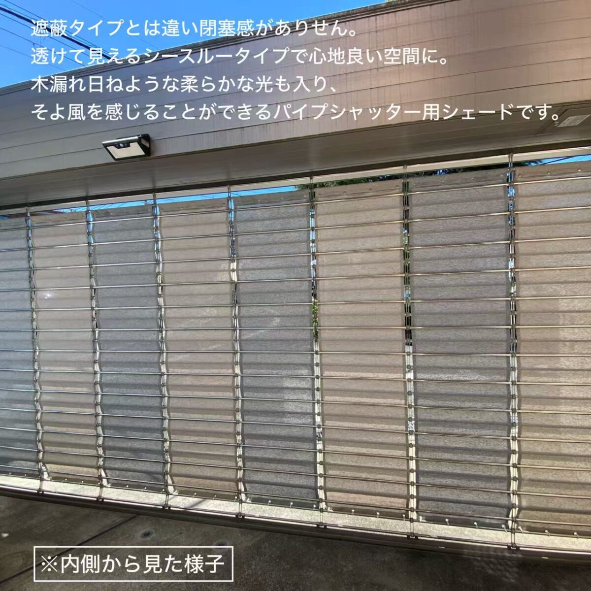 風光日和(パイプシャッター用シェード）