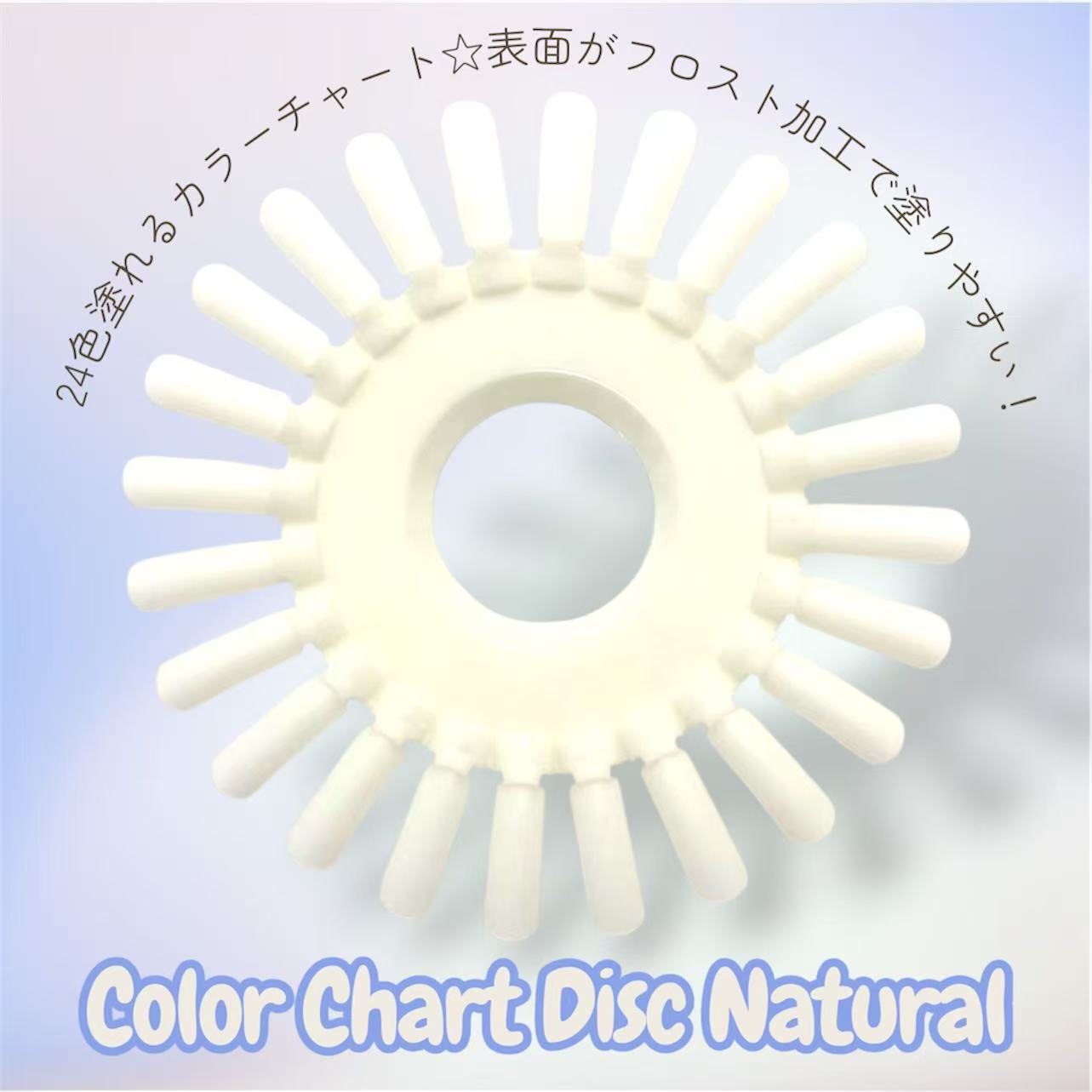 カラーチャートディスク ナチュラル